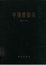 中国植物志 第17卷 被子植物门 单子叶植物纲 兰科 1