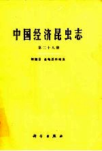 中国经济昆虫志 第28册 鞘翅目 金龟总科幼虫