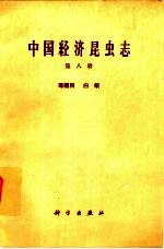 中国经济昆虫志  第8册  等翅目  白蚁