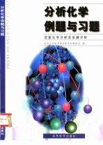 分析化学例题与习题  定量化学分析及仪器分析