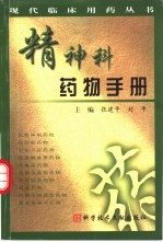 精神科药物手册