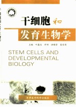 干细胞和发育生物学  第五届海内外生命科学论坛