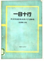 一目十行 英语快速阅读技巧与操练