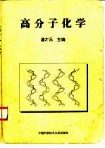 高分子化学