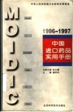 中国进口药品实用手册 1996-1997