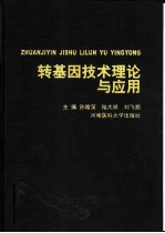 转基因技术理论与应用