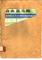 自由基与酶 基础理论及其在生物学和医学中的应用