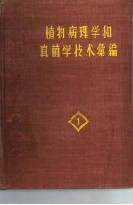 植物病理学和真菌学技术汇编 第1卷