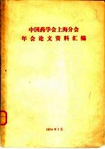 中国药学会上海分会年地论文资料汇编