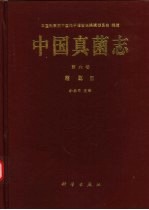 中国真菌志 第6卷 霜霉目