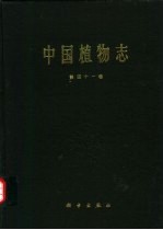 中国植物志 第41卷 被子植物门 双子叶植物纲 豆科 3 蝶形花亚科 2