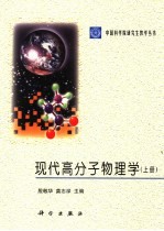 现代高分子物理学 上