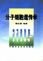 分子细胞遗传学