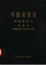 中国动物志  软体动物门  双壳纲  原鳃亚纲 异韧带亚纲