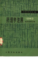 药理学进展  1982  数学药理分册