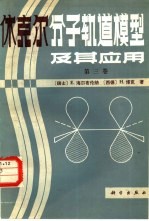 休克尔分子轨道模型及其应用  第3卷  休克尔分子轨道表