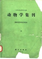 动物学集刊 第10集