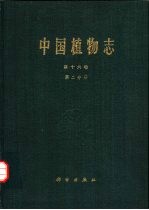 中国植物志 第16卷 第2分册