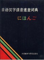 日语汉字读音速查词典