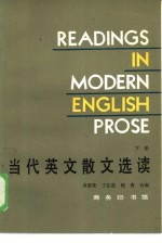 当代英文散文选读 下