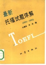 最新托福试题详解 1991-1992