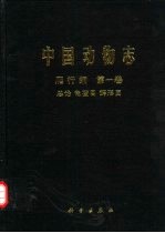 中国动物志 爬行纲 第1卷 总论 龟鳖目 鳄形目