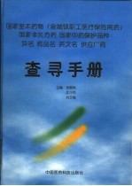 国家基本药物 含城镇职工医疗保险用药 国家非处方药 国家中药保护品种 异名 商品名 英文名 供应厂商查寻手册