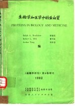 生物学和医学中的蛋白质 动物学研究 1983年增刊