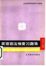 全国高等学校英语专业教材 英语语法纲要习题集 附答案