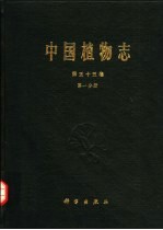 中国植物志 第55卷 第1分册