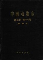 中国动物志  昆虫纲  第17卷  等翅目