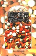 临床实用药物手册