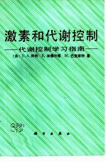 激素和代谢控制  代谢控制学习指南