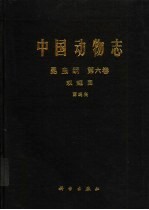 中国动物志  昆虫纲  第6卷  双翅目 丽蝇科