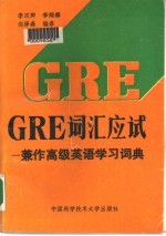 GRE 词汇应试 兼作高级英语学习词典