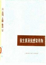 抗生素及抗感染药物 《药品集》第2分册