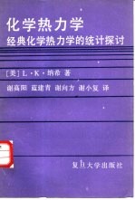 化学热力学  经典化学热力学的传统探讨