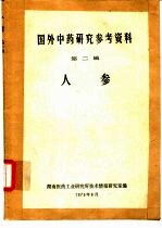 国外中药研究参考资料 第2辑 人参