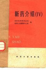 新药介绍 IV