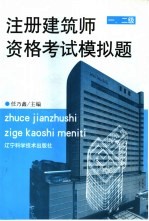 注册建筑师资格考试模拟题 一、二级