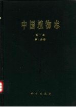 中国植物志 第10卷 第2分册