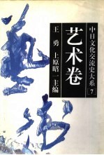 中日文化交流史大系 7 艺术卷