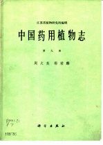 中国药用植物志  第9册