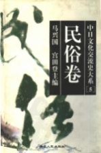 中日文化交流史大系 5 民俗卷