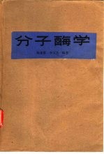 分子酶学