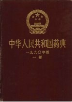 中华人民共和国药典 1990年版 一部 附录