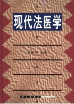 现代法医学