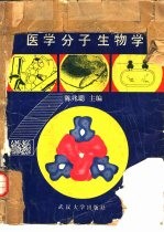 医学分子生物学