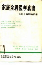 家庭全科医学真谛 583个病例的启示