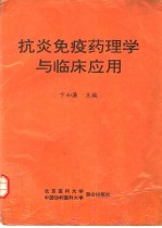 抗炎免疫药理学与临床应用